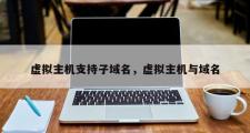 虚拟主机支持子域名，虚拟主机与域名