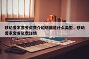 移动爱家套餐资费介绍明细是什么类型，移动爱家套餐资费详情