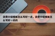资费介绍模板怎么写好一点，资费介绍模板怎么写好一点的