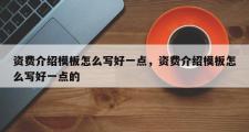 资费介绍模板怎么写好一点，资费介绍模板怎么写好一点的