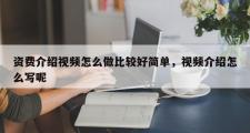 资费介绍视频怎么做比较好简单，视频介绍怎么写呢