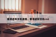 香港虚拟主机速度，香港虚拟主机cn2