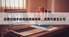 资费介绍手绘海报简体简单，资费方案怎么写