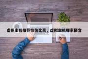 虚拟主机推荐性价比高，虚拟主机哪家便宜