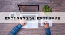 虚拟主机推荐性价比高，虚拟主机哪家便宜