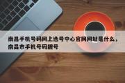 南昌手机号码网上选号中心官网网址是什么，南昌市手机号码靓号