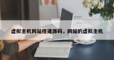 虚拟主机网站搭建源码，网站的虚拟主机