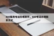 400服务电话办理条件，400电话办理联系方式