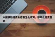 中国移动资费介绍表怎么填写，移动业务资费表