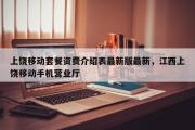 上饶移动套餐资费介绍表最新版最新，江西上饶移动手机营业厅