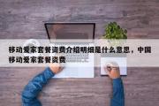 移动爱家套餐资费介绍明细是什么意思，中国移动爱家套餐资费