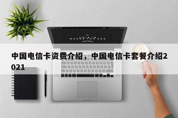中国电信卡资费介绍,中国电信卡套餐介绍2021