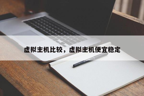 虚拟主机比较,虚拟主机便宜稳定