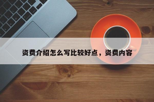 资费介绍怎么写比较好点,资费内容