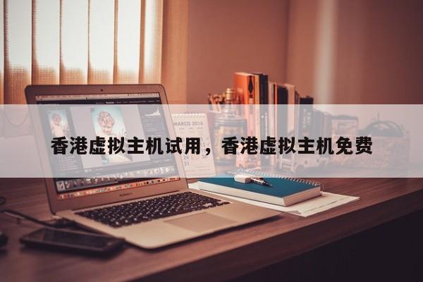 香港虚拟主机试用,香港虚拟主机免费
