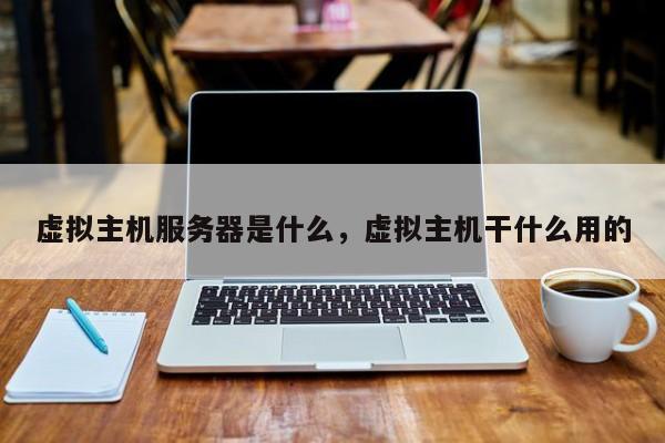 虚拟主机服务器是什么,虚拟主机干什么用的