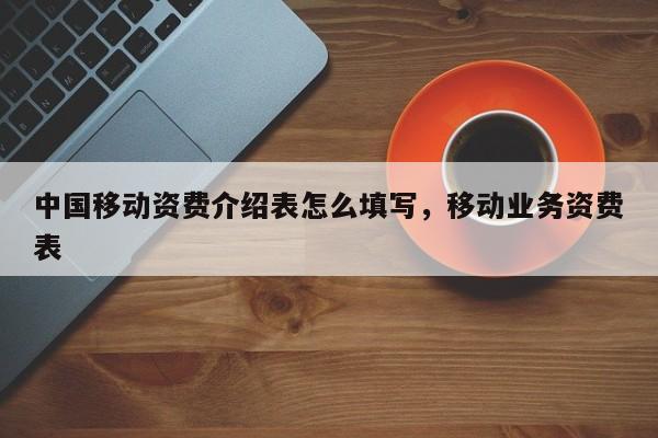 中国移动资费介绍表怎么填写,移动业务资费表
