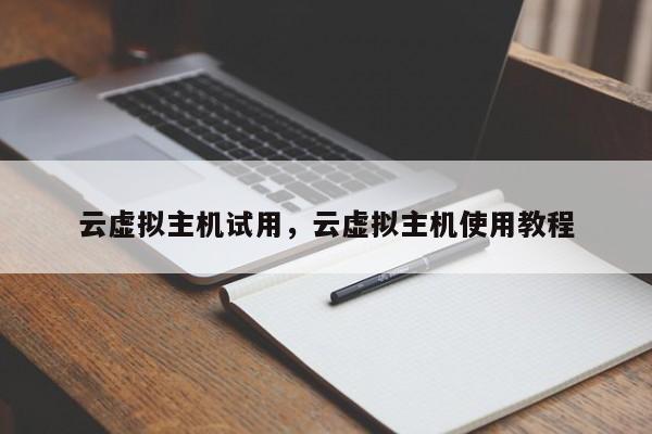 云虚拟主机试用,云虚拟主机使用教程