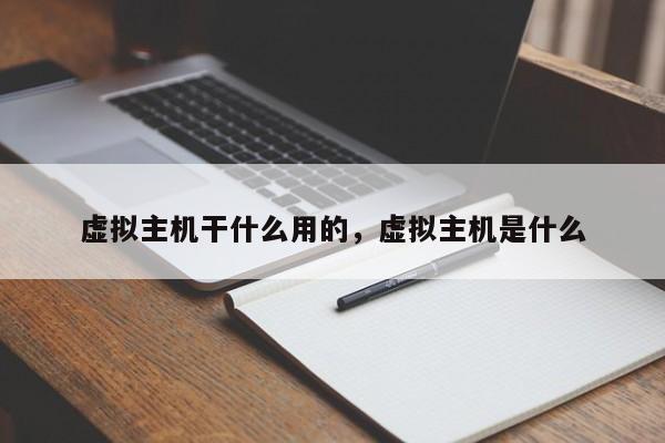 虚拟主机干什么用的,虚拟主机是什么