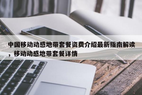 中国移动动感地带套餐资费介绍最新指南解读,移动动感地带套餐详情