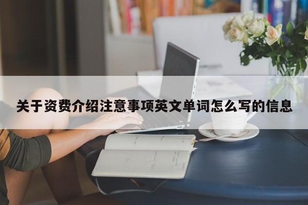 关于资费介绍注意事项英文单词怎么写的信息