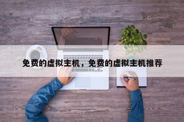 免费的虚拟主机,免费的虚拟主机推荐