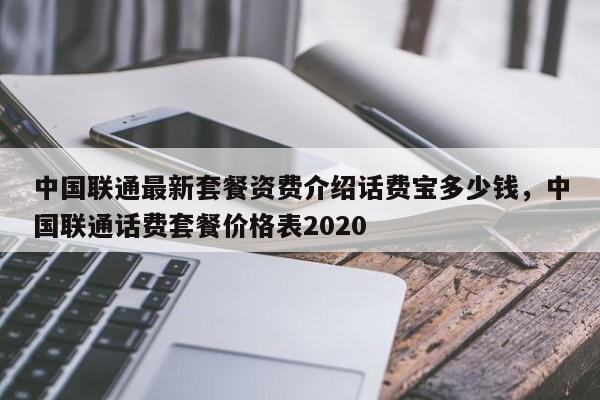 中国联通最新套餐资费介绍话费宝多少钱,中国联通话费套餐价格表2020