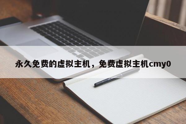 永久免费的虚拟主机,免费虚拟主机cmy0
