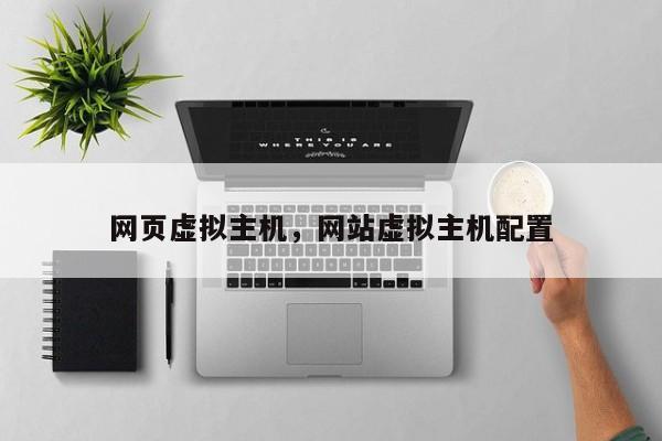 网页虚拟主机,网站虚拟主机配置