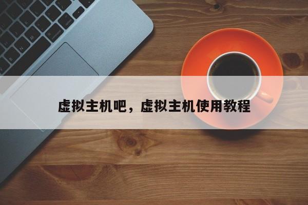 虚拟主机吧,虚拟主机使用教程