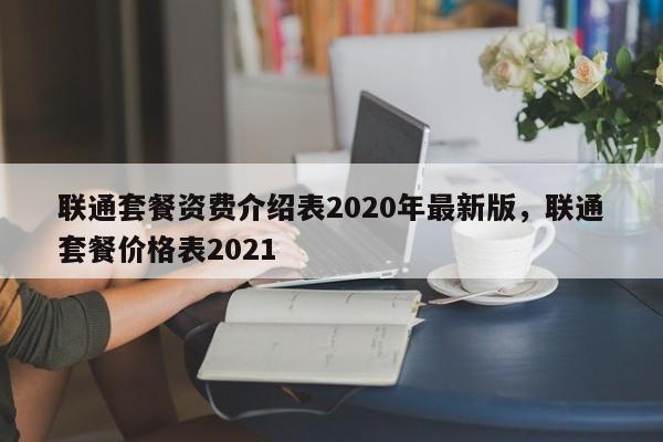 联通套餐资费介绍表2020年最新版,联通套餐价格表2021