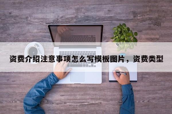 资费介绍注意事项怎么写模板图片,资费类型
