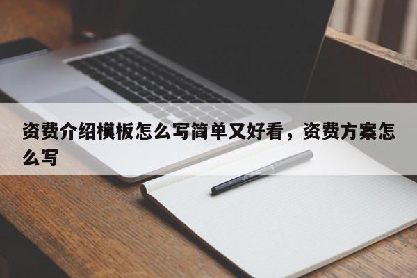 资费介绍模板怎么写简单又好看,资费方案怎么写