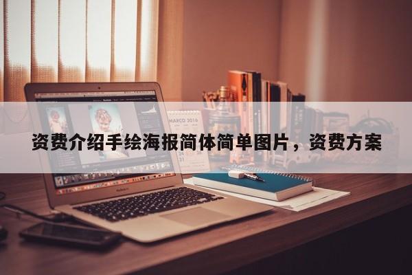 资费介绍手绘海报简体简单图片,资费方案