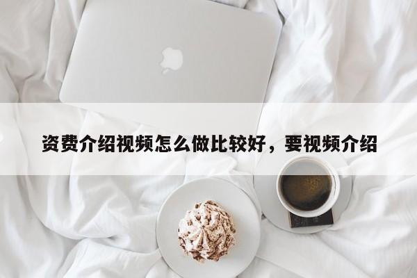 资费介绍视频怎么做比较好,要视频介绍
