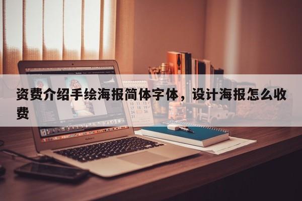 资费介绍手绘海报简体字体,设计海报怎么收费