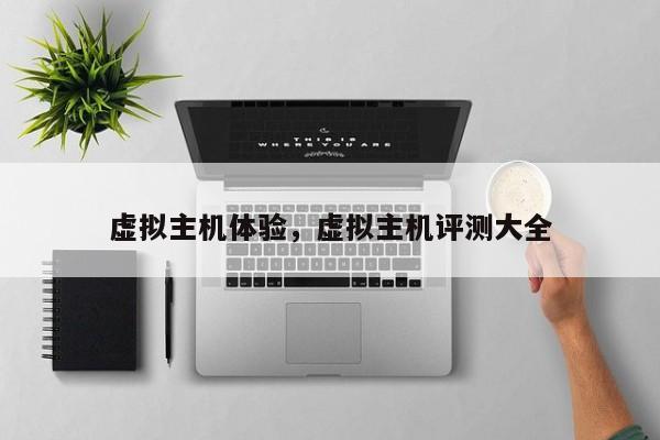虚拟主机体验,虚拟主机评测大全