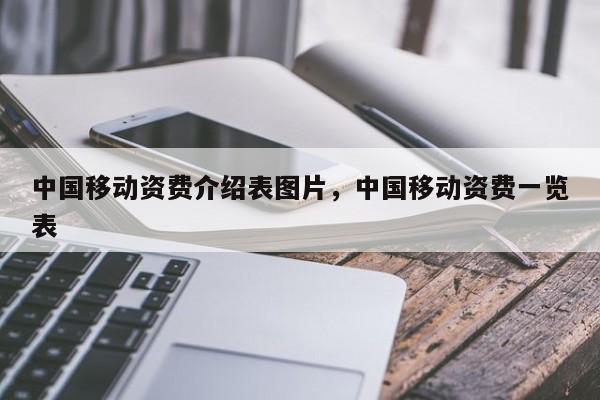 中国移动资费介绍表图片,中国移动资费一览表