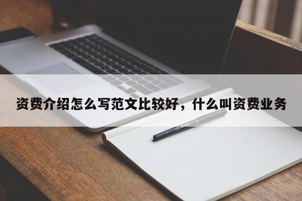 资费介绍怎么写范文比较好,什么叫资费业务